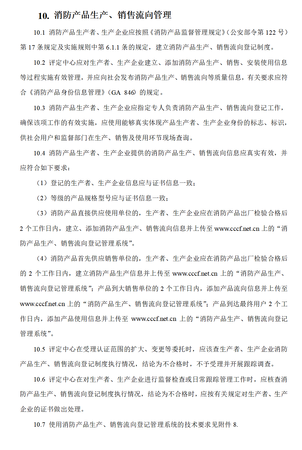 消防產(chǎn)品生產(chǎn)銷(xiāo)售流向管理 -10.png
